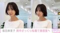 篠田麻里子、背中ざっくり私服で美容室へ「セクシーで可愛い~」「刺激が強いですね」の声