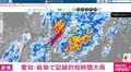 愛知・岐阜で記録的短時間大雨
