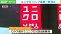 ウクライナ駐日大使の苦言で主張一転? ユニクロがロシア事業を一時停止へ