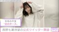 西野七瀬、待望の公式Twitter開設!初投稿は“牛”風ショット