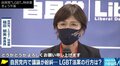 LGBT法案 自民党が条件つきで了承も議員たちの問題発言で浮き彫りになった“社会の理解不足”