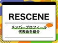 RESCENE（リセンヌ）のメンバープロフィールを紹介 グループ名の由来、代表曲も