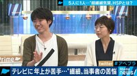 AbemaPrime【平日よる9時~生放送】 - 企画 - 気を使いすぎて辛いあなた「繊細さは克服するものではなく強みにしていくもの」5人に1人がHSP!? | 動画視聴は【Abemaビデオ(AbemaTV)】
