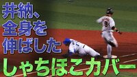 ベイスターズ ハイライト集 - 8月 - 巨人・高橋監督たまらずリクエスト!横浜DeNA・井納がシャチホコ・カバー披露 | 動画視聴はAbemaビデオ(AbemaTV)