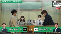 【中継】「将棋日本シリーズ」一回戦第四局 羽生善治九段 対 菅井竜也八段