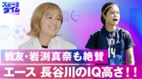 【映像】戦友・岩渕真奈絶賛！エース長谷川のサッカーIQの高さ