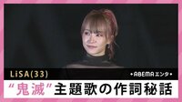 LiSA ”鬼滅”主題歌の作詞秘話