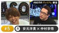声優と夜あそび プレミアム【安元洋貴×仲村宗悟】 #5 