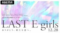 LAST E-girls~ありがとう、新たな道へ。
