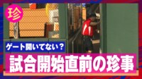 【映像】試合開始直前にまさかの珍事