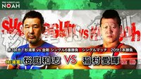 プロレスリング・ノア 2020 - Stay Together 5.3 - 杉浦軍 vs 金剛 シングル6番勝負 第3試合 稲村愛輝 vs 桜庭和志 | 無料で動画＆見逃し配信を見るなら【ABEMAビデオ】