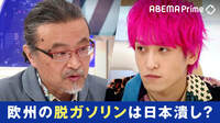 欧州の脱ガソリンは日本のクルマ産業潰し? 脱炭素社会の実現に向けた道筋とは