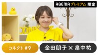 声優と夜あそび プレミアム【金田朋子×畠中祐】#9