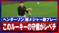 【映像】吉田正尚の新人王争いのライバルは超メジャー級!?