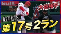 【映像】大谷翔平、弾丸特大アーチで第17号