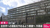 【速報】新型コロナ - 全世界対象で海外渡航を自粛要請へ | 動画視聴は【Abemaビデオ(AbemaTV)】