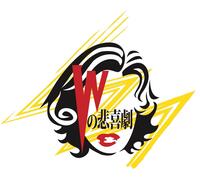 Wの悲喜劇スタッフブログ
