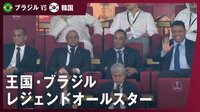 【映像】カフー、ロナウドら王国ブラジルのオールスターが仲良く観戦「神々の集い」