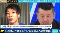 しみけん熱血解説「AVは派手な演出、教科書じゃない」10代の性教育を考える