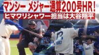 【映像】通算200号!マンシーのメモリアルアーチ