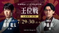 伊藤園お～いお茶杯第67期王位戦七番勝負第3局1日目 藤井聡太王位対伊藤匠二冠