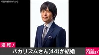 バカリズムさん(44)が結婚