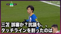 【映像】三笘薫「怒髪衝天」“逆・三笘の1ミリ”に抗議するも賢明な対応