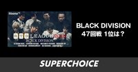 【麻雀】RTDリーグ2018 BLACK DIVISION47回戦 | SUPERCHOICE（スーパーチョイス）