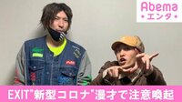 EXIT“新型コロナ”漫才で注意喚起