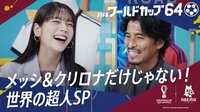 メッシ&クリロナだけじゃない!世界の超人SP