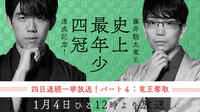 【動画】藤井聡太竜王が最年少四冠を達成した竜王戦