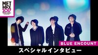 【無料】メトロック2017 スペシャルアーティストインタビュー-【BLUE ENCOUNT】初めての〇〇で失敗!? - Abemaビデオ | AbemaTV