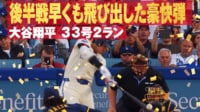 【映像】逆方向へ超特大！ 後半戦1本目となる第33号ホームラン