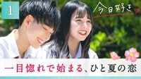 【向日葵編 第1話】ひと夏の特別な恋が始まる。