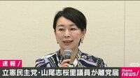 立憲・山尾志桜里議員が離党届