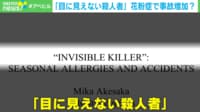 【映像】花粉症で事故増加？ 「見えない殺人者」が“放置”されてきた背景に迫る
