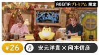 声優と夜あそび 2022 - プレミアム - 声優と夜あそび プレミアム 【安元洋貴×岡本信彦】 #26