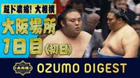 2019年 大相撲大阪場所 - 大相撲ダイジェスト - 波乱の幕明け!全幕内一挙に振り返り! | 動画視聴は【Abemaビデオ(AbemaTV)】