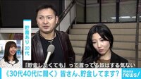 けやきヒルズ - ネットピ - 30代40代の人は貯金してる? 4人1人が貯金「ゼロ」(18/03/08) | 動画視聴は【Abemaビデオ(AbemaTV)】