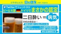 二日酔いは“病気”？