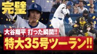 【映像】大谷、衝撃の“爆速“35号