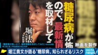 堀江貴文が伝えたい “サイレントキラー”糖尿病の知られざる怖さ