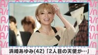 浜崎あゆみ 「2人目の天使が...」