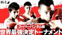 K-1 WORLD GP 2019 JAPAN ~K-1スーパー・バンタム級世界最強決定トーナメント~ 6.30