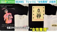 女性蔑視？ BEAMSのTシャツ“炎上”