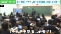 「制服と私服の選択制に」“強制着用“に悩む生徒を守りたい教師の訴え