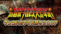 もうすぐイッテンヨン!新日本プロレス大忘年会!～ケンコバのクイズ祭り2017～ | AbemaTV(アベマTV)