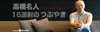 高橋名人「ゲームは1日1時間」に込めた真意