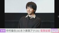 中村倫也(36)水卜麻美アナ(35) 電撃結婚