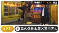 声優と夜あそび プレミアム【森久保祥太郎×石川界人】#20